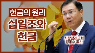 헌금의 원리십일조와 헌금조직신학 65  정동수 목사 사랑침례교회 킹제임스 흠정역 성경 [upl. by Elaine]