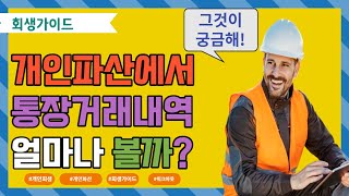 개인파산 신청 시 채무자 통장거래내역은 어느 정도까지 보나 [upl. by Eessac]