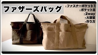 ファザーズバッグ 作り方 2way 大容量 9ポケット ﾒﾝｽﾞﾊﾞｯｸﾞ ﾏｻﾞｰｽﾞﾊﾞｯｸﾞ How to make Fathers bag [upl. by Roht]