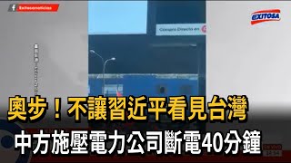 奧步！不讓習近平看見台灣 中方施壓電力公司斷電40分鐘－民視新聞 [upl. by Erv]