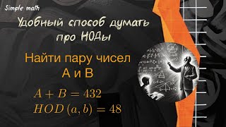 Удобный способ думать про НОДы задача репетитор математика школа олимпиада учеба арифметика [upl. by Ahab]