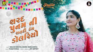 Sharad Poonam Ni Raat શરદ પુનમ ની રાતડી રંગ ડૉલરિયો  Geeta Rabari  New Garba 2021 [upl. by Assek72]