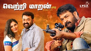 Vetrimaran IPS Tamil Full Movie  Mohanlal  Asha Sarath  Murali Sharma  Lyca Productions [upl. by Lertnahs308]