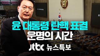 윤 대통령 탄핵 표결 운명의 시간  대통령실 공식 입장 없이 침묵 중 12월 14일 토 뉴스특보 풀영상 10001550 [upl. by Lancelot936]