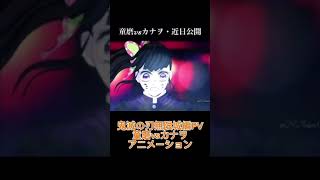 鬼滅の刃無限城編PV童磨vsカナヲアニメーション ショート 鬼滅の刃 bgm 無限城編 [upl. by Rehtaef]