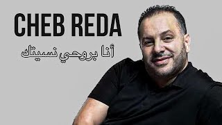 Cheb Reda 31  Ana B Rohi Nsitek  أنا بروحي نسيتك  Exclusive Video  Avec Nassifo ©️ [upl. by Killen]