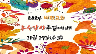 추수감사주일 특별간증예배 ∥ 20241117 ∥ 비전교회 오후예배 [upl. by Demetra631]