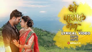 New Nepali Lyrical Video Song  Maryo Maryo  Yo Pagal Maan  Binod Neupanee  Richa Singh Thakuri [upl. by Aicina815]