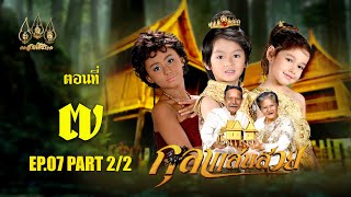 กุลาแสนสวย 2567  ตอนที่ 7 22 ช่วงหลัง 26 ตุลาคม 2567 EP07 PART 2 [upl. by Enatan]