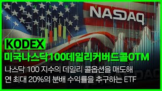 KODEX 미국나스닥100데일리커버드콜OTM 494300  삼성자산운용 신규상장 ETF [upl. by Ymaj]