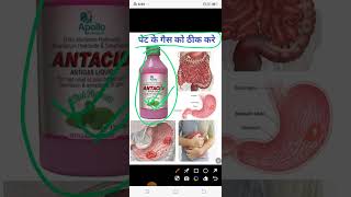 Antacid Syrup पेट के गैस को ठीक करे [upl. by Eyllek]