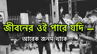 ভাইরাল গানজীবন এর ওই পারে যদি আরেক জনম থাকেবারী সিদ্দীকি সাহেবের গান imonkhan01 [upl. by Parrie176]