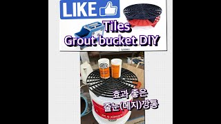 Tiles Grout Bucket DIY효과 좋은 줄눈메지깡통 [upl. by Reich]