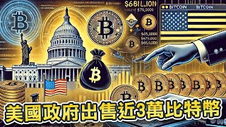 比特幣高位下跌4000美元！美國政府出售價值20億美元BTC！Solana現貨ETF獲批機會低？｜Cryptonews [upl. by Sherburne866]