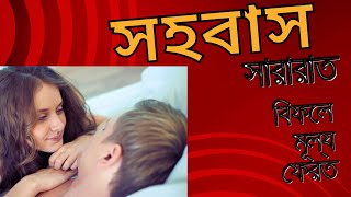 সহবাস সারারাত sohobas sarata 0172494 6330 [upl. by Itsud]