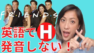 英語で「H」は発音しない？！この発音ルールを知ってるだけで一気に英語が聞き取れる！ [upl. by Fachan]