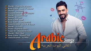 Greatest Arabic Songs Ever ♥أفضل 30 أغنية عربية الأكثر مشاهدة لـ حماقي، شيرين، رامي صبري، أحمد بتشان [upl. by Yesllek]