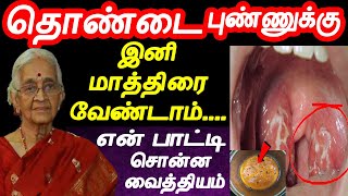 தொண்டை புண் ஆற 3நாள் இதை குடிங்க  thondai pun tamil maruthuvam  Throat Pain  thondai vali [upl. by Nimajeb]