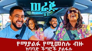 የማያልፉ የሚመስሉ ብዙ ከባባድ ችግሮች ያልፋሉሳሚከሂሩትጋር werajale [upl. by Hedelman334]