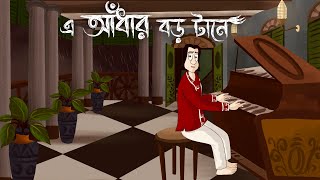 E Andhar Boro Tane  Bhuter Golpo Haunted House Story Bangla Ghost Fiction  Scary Animation JAS [upl. by Hayifas]