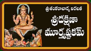 DAKSHINAMURTHY ASHTAKAM TELUGU LYRICS AND MEANING [upl. by Nirra]