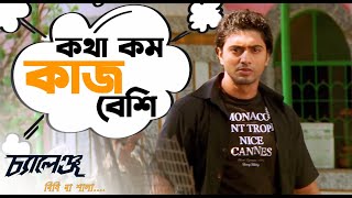 কথা কম কাজ বেশি  Challenge  Dev  Subhasree  Movie Scene  Challenge  SVF [upl. by Ahsilav]