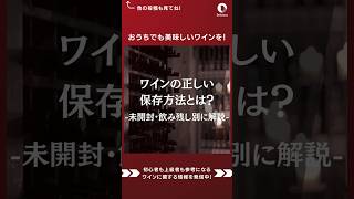 ワインの正しい保存方法はご存知ですか？今回は開封前、開封後のワインの保存方法についてご紹介します！ワイン ワイン選び方 ワインの楽しみ方 ワイン初心者 ワイン初心者と繋がりたい [upl. by Risa484]