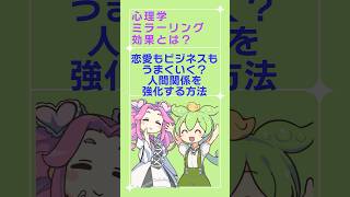 「恋愛もビジネスも成功！ミラーリング効果で信頼関係を築こう」 [upl. by Kenney]