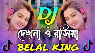 Dekhna O Rosiya Dj Song  দেখনা ও রসিয়া যায় রে মন পুরিয়া ডিজে গান trance guru remix new dj song [upl. by Ahsinav]