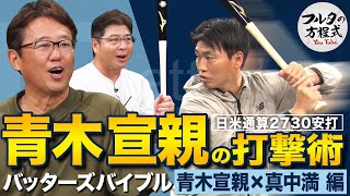 ツバメの安打製造機・青木宣親が初登場！日米通算2730安打の陰にあった古田敦也の教え【バッターズバイブル】 [upl. by Ellynn]