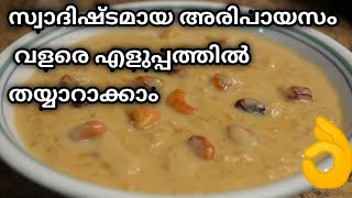 Ari Payasam Recipe  Kerala Ari Paayasam Recipe  Kerala Style Rice Payasam  അരി പായസം  പായസം [upl. by Chance]