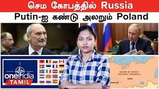 செம கோபத்தில் Russia  Putinஐ கண்டு அலறும் Poland பின்னணி இது தான்  Russia VS Poland [upl. by Rodgers]