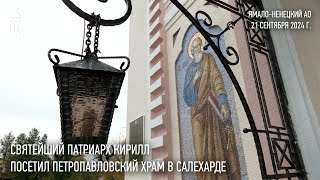 Святейший Патриарх Кирилл посетил Петропавловский храм в Салехарде [upl. by Nnasor618]