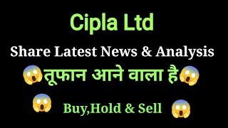 cipla share news today l cipla share price today l cipla share news l cipla share latest news [upl. by Cruz447]