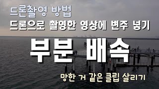 드론촬영방법  부분 배속 넣기  죽은 촬영 분 살리기  촬영기법  드론입문  드론초보  센서드론 [upl. by Zahc]