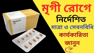 Tegretol 200  Tegretol cr 200  টেগ্রেটোল সি আর ২০০  মৃগী রোগের চিকিৎসা [upl. by Nolek452]