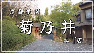 【京都祇園】🥢菊乃井本店 日本を代表するこれぞ本物料亭❣️ 村田さんにもお会いできました❣️ [upl. by Ydennek]