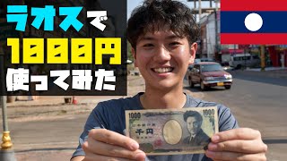 ラオスで1000円を使ってみた結果。。。【驚愕の安さ】 [upl. by Salema751]