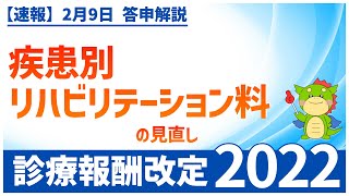 Ⅲー３ー②｜疾患別リハビリテーション料の見直し（2022年度診療報酬改定） [upl. by Sadnalor]