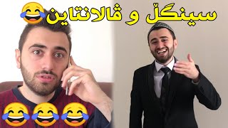 Victor Ashkan Valantain ڤالانتاین و سینگڵ😂 [upl. by Irmgard]