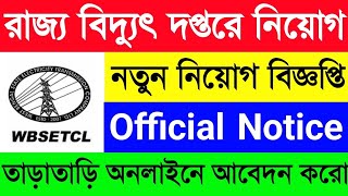 রাজ্যে সরকারি বিদ্যুৎ দপ্তরে নতুন নিয়োগের বিজ্ঞপ্তি প্রকাশ🔥WBSETCL New Recruitment 2024 Notice Out😍 [upl. by Sink]