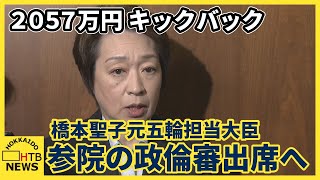 参院の政倫審出席へ 橋本聖子元五輪担当大臣「政治不信の責任は大きい、その反省も含め説明責任果たす」 [upl. by Amocat]