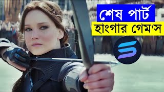 হাংগার গেমস পার্ট  ০৩  ০৪ Movie explanation In Bangla  Random Video Channel [upl. by Eicam]