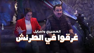 رامز جلال  انفعال وعصبية حسن العسيري واصايل محمد بعد ما وقعوا فى الطرنش في رامز جاب من الاخر [upl. by Adnahs484]