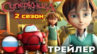 Мультфильм Суперкнига Трейлер 2 сезона рус [upl. by Oisangi]