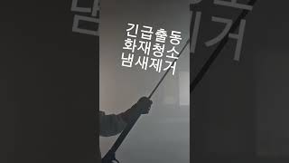 화재청소 냄새제거 준공청소 곰팡이제거 공장청소 샬균청소 사무실청소 에어컨청소 이사청소 특수청소 고독사청소 입주청소 [upl. by Christmann]