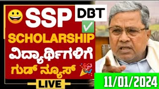 GOOD NEWS🎉 SSP SCHOLARSHIP UPDATE WHEN SSP SCHOLARSHIP AMOUNT WILL COME  SSP 2023 LAST DATE [upl. by Seilenna]