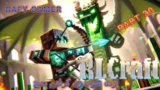 Rlcraft 293 ارلکرافت ، ارال کرافت 20 این قسمت اژدها rlcraft [upl. by Evars25]