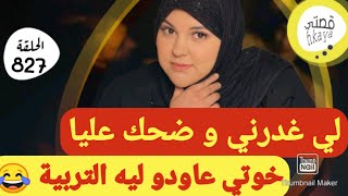 راجلي لغديدير دارو ليه أكبر شمس العشية حتى الصكع بقا فيا 😂قصة و أشمن قصة [upl. by Cir]