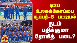 டி20 உலகக்கோப்பை சூப்பர்8 பட்டியல்  தடம் பதிக்குமா ரோகித் படை [upl. by Warfore]